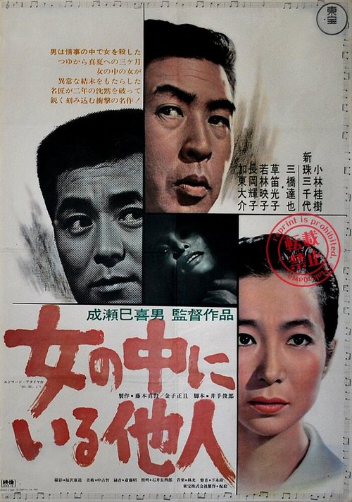 Смотреть фильм Незнакомец внутри женщины / Onna no naka ni iru tanin (1966) онлайн в хорошем качестве SATRip
