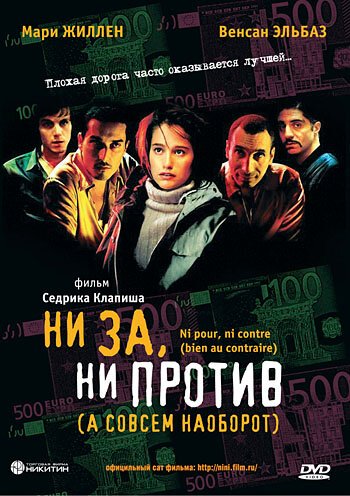 Смотреть фильм Ни за, ни против (а совсем наоборот) / Ni pour, ni contre (bien au contraire) (2003) онлайн в хорошем качестве HDRip