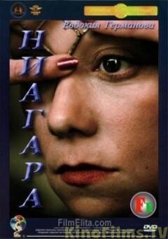 Смотреть фильм Ниагара (1991) онлайн в хорошем качестве HDRip