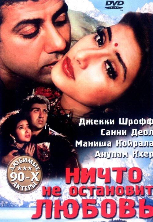 Смотреть фильм Ничто не остановит любовь / Dushmani: A Violent Love Story (1995) онлайн в хорошем качестве HDRip
