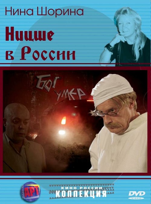 Смотреть фильм Ницше в России (2007) онлайн в хорошем качестве HDRip
