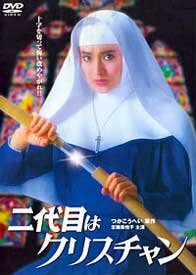 Смотреть фильм Nidaime wa Christian (1985) онлайн в хорошем качестве SATRip