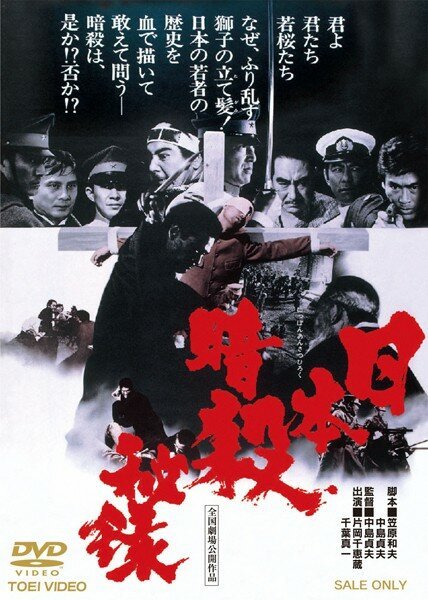 Смотреть фильм Nihon ansatsu hiroku (1969) онлайн в хорошем качестве SATRip