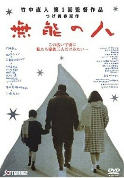 Смотреть фильм Никчемный человек / Muno no hito (1991) онлайн в хорошем качестве HDRip