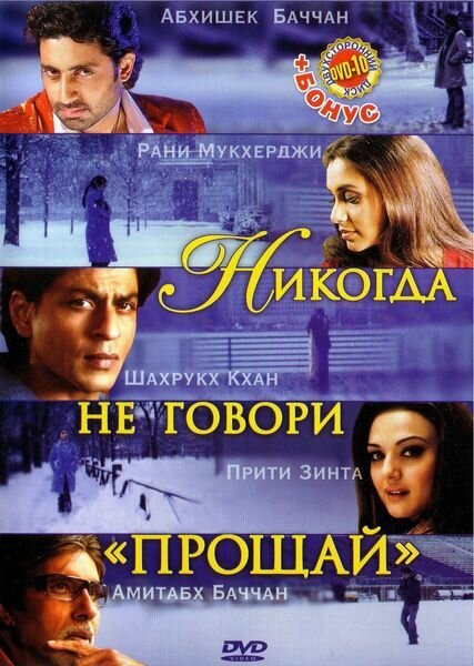 Смотреть фильм Никогда не говори «Прощай» / Kabhi Alvida Naa Kehna (2006) онлайн в хорошем качестве HDRip
