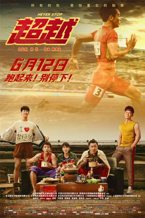 Смотреть фильм Никогда не останавливайся / Chao yue (2021) онлайн в хорошем качестве HDRip