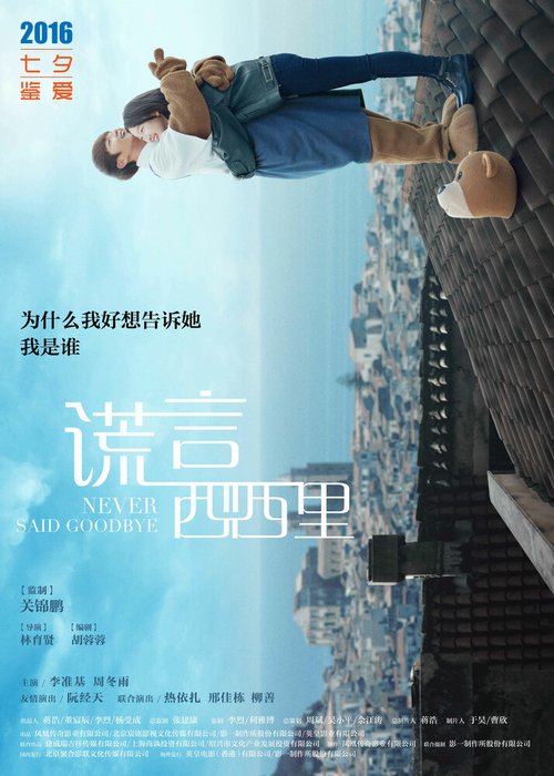 Смотреть фильм Никогда не прощайся / Huang yan xi xi li (2016) онлайн в хорошем качестве CAMRip