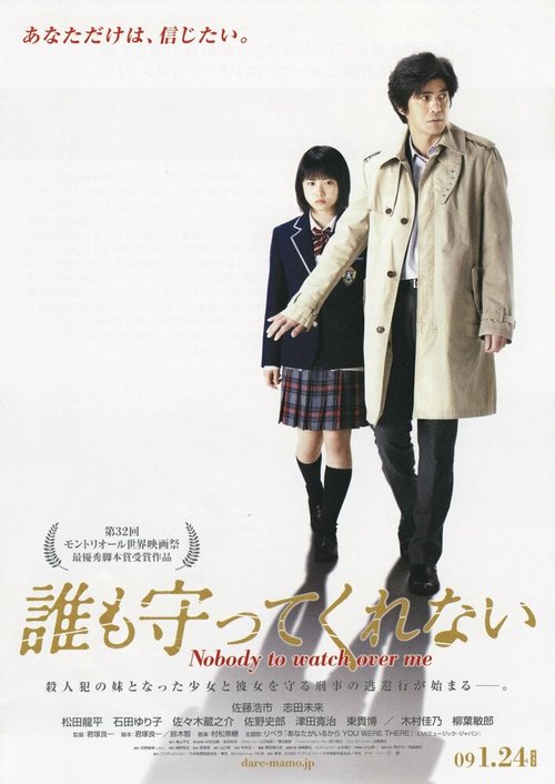 Смотреть фильм Никто меня не защитит / Dare mo mamotte kurenai (2008) онлайн в хорошем качестве HDRip