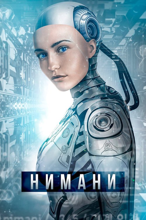 Смотреть фильм Нимани / A.I. Rising (2018) онлайн в хорошем качестве HDRip