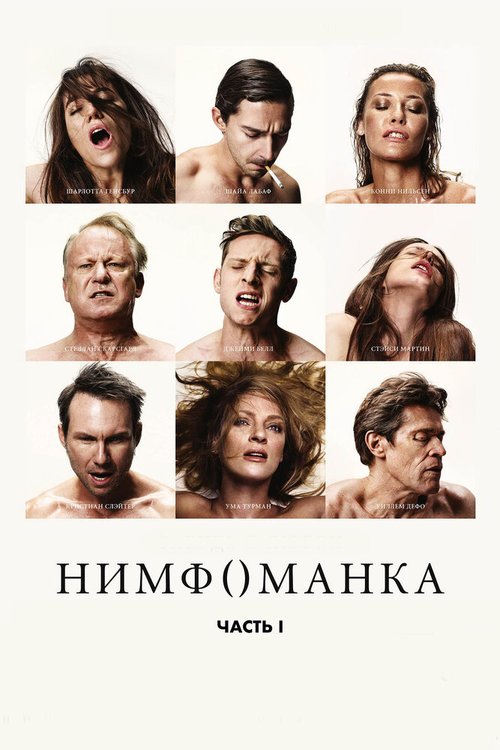 Смотреть фильм Нимфоманка: Часть 1 / Nymphomaniac: Vol. I (2013) онлайн в хорошем качестве HDRip