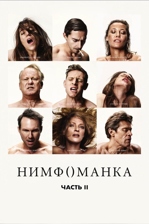Смотреть фильм Нимфоманка: Часть 2 / Nymphomaniac: Vol. II (2013) онлайн в хорошем качестве HDRip