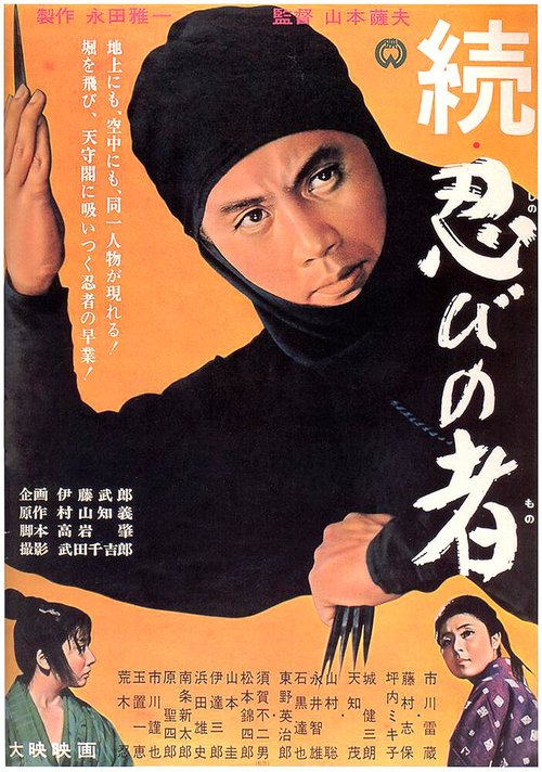 Смотреть фильм Ниндзя 2 / Zoku shinobi no mono (1963) онлайн в хорошем качестве SATRip