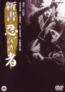 Смотреть фильм Ниндзя 8 / Shinsho: shinobi no mono (1966) онлайн в хорошем качестве SATRip
