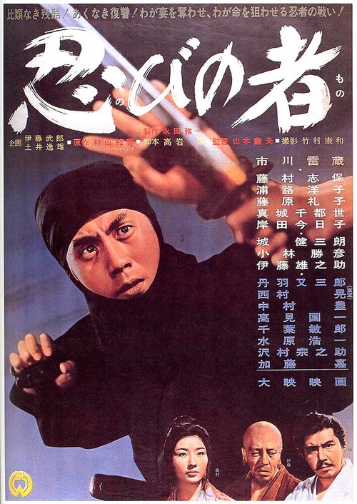 Смотреть фильм Ниндзя / Shinobi no mono (1962) онлайн в хорошем качестве SATRip