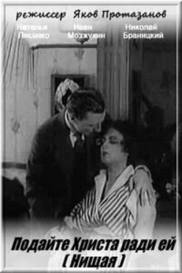 Смотреть фильм Нищая (1916) онлайн в хорошем качестве SATRip
