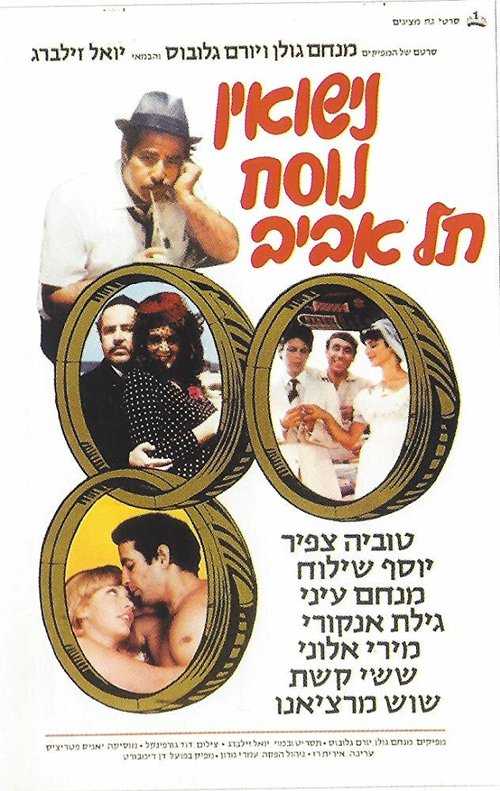 Смотреть фильм Nisuin Nusah Tel Aviv (1979) онлайн в хорошем качестве SATRip