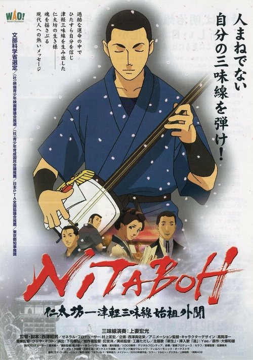Смотреть фильм Нитабо: Слава создавшего цугару-сямисэн / Nitaboh: Tsugaru shamisen shiso gaibun (2004) онлайн в хорошем качестве HDRip