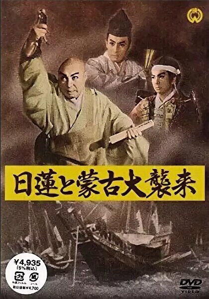 Смотреть фильм Нитирэн и великое вторжение монголов / Nichiren to moko daishurai (1958) онлайн в хорошем качестве SATRip