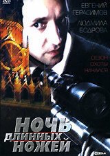 Смотреть фильм Ночь длинных ножей (1990) онлайн в хорошем качестве HDRip