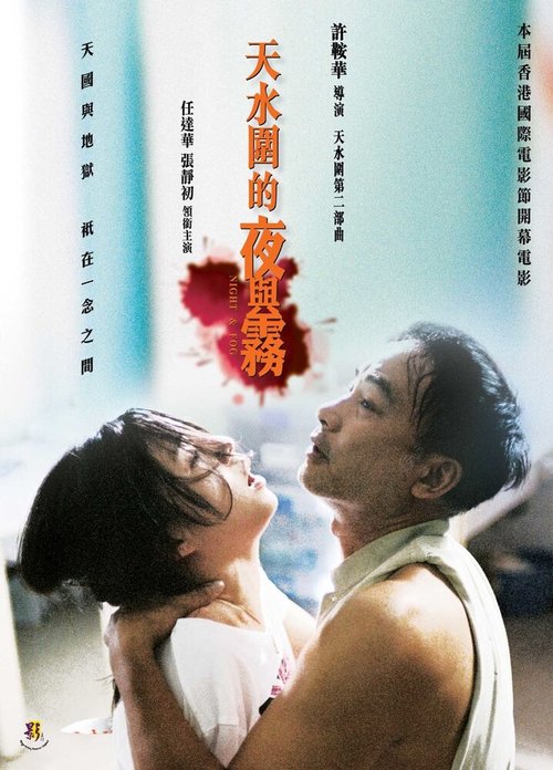 Смотреть фильм Ночь и туман / Tin shui wai dik ye yu mo (2009) онлайн в хорошем качестве HDRip