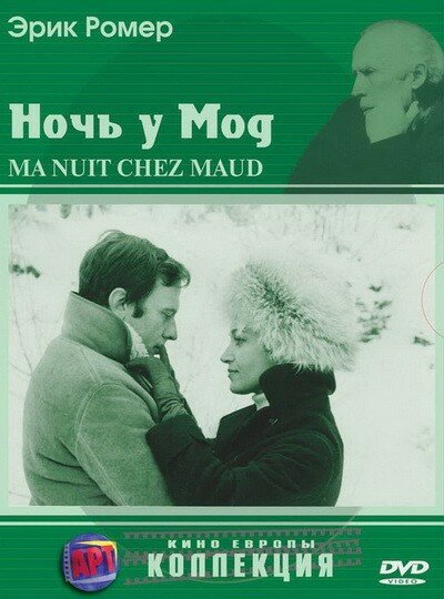 Смотреть фильм Ночь у Мод / Ma nuit chez Maud (1969) онлайн в хорошем качестве SATRip