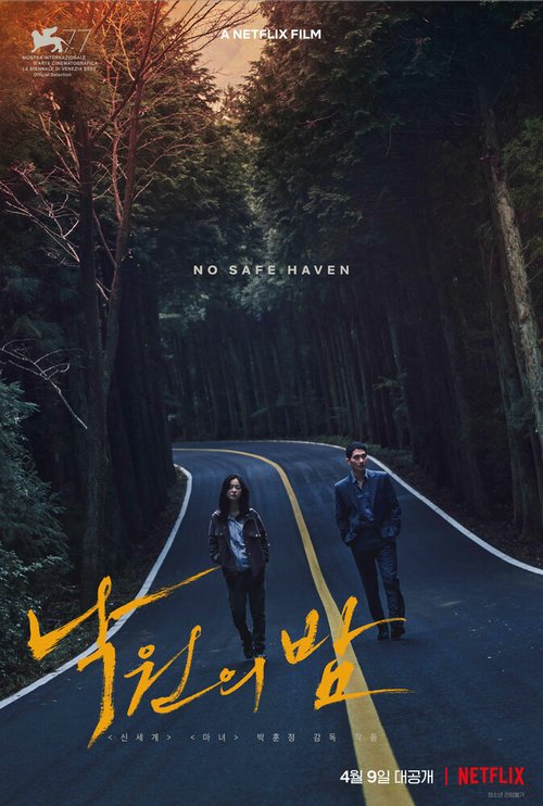 Смотреть фильм Ночь в раю / Nakwonui bam (2020) онлайн в хорошем качестве HDRip