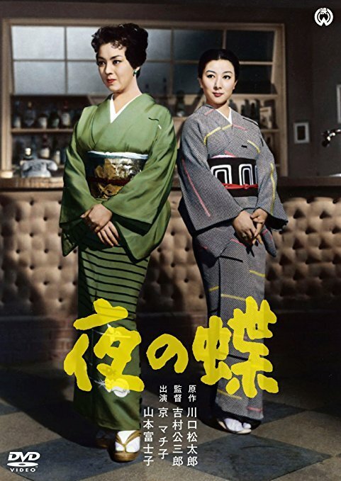 Смотреть фильм Ночные бабочки / Yoru no chô (1957) онлайн в хорошем качестве SATRip