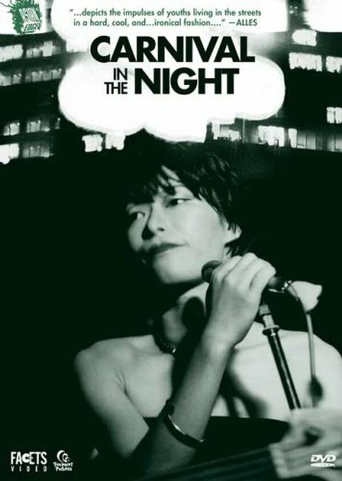 Смотреть фильм Ночные развлечения / Yami no kânibaru (1981) онлайн в хорошем качестве SATRip