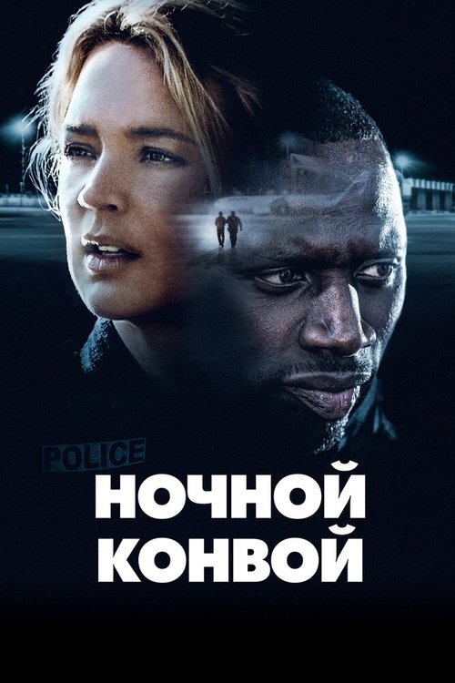 Смотреть фильм Ночной конвой / Police (2020) онлайн в хорошем качестве HDRip