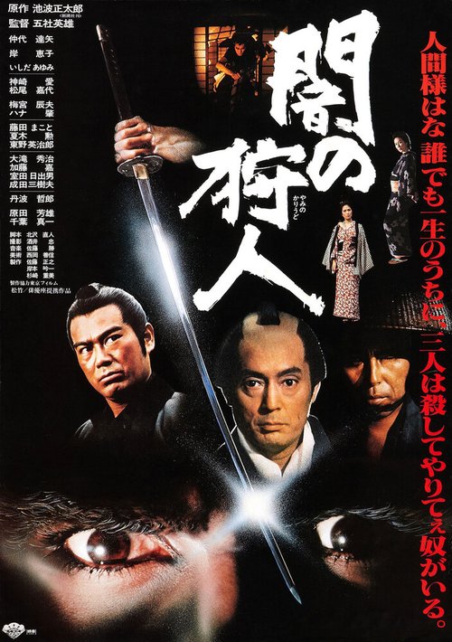 Смотреть фильм Ночной охотник / Yami no karyudo (1979) онлайн в хорошем качестве SATRip