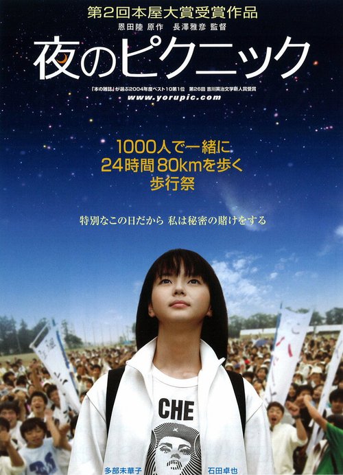 Смотреть фильм Ночной пикник / Yoru no pikunikku (2006) онлайн в хорошем качестве HDRip