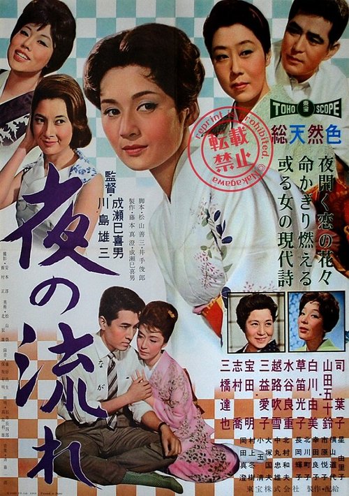 Смотреть фильм Ночной поток / Yoru no nagare (1960) онлайн в хорошем качестве SATRip