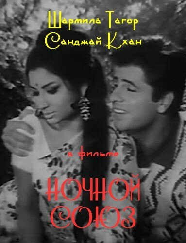 Смотреть фильм Ночной союз / Milan Ki Raat (1967) онлайн 