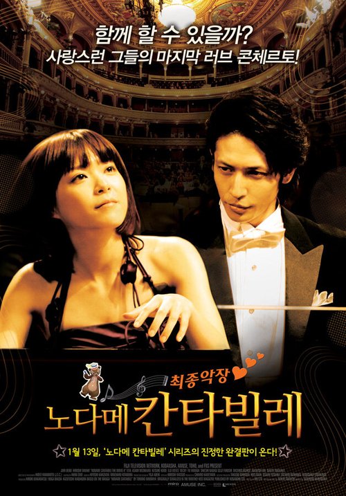 Смотреть фильм Нодамэ Кантабиле 2 / Nodame Kantâbire: Saishuu-gakushou - Kouhen (2010) онлайн в хорошем качестве HDRip