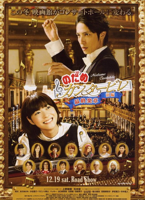 Смотреть фильм Нодамэ Кантабиле / Nodame Kantâbire: Saishuu-gakushou - Zenpen (2009) онлайн в хорошем качестве HDRip