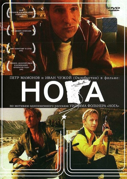 Смотреть фильм Нога (1991) онлайн в хорошем качестве HDRip
