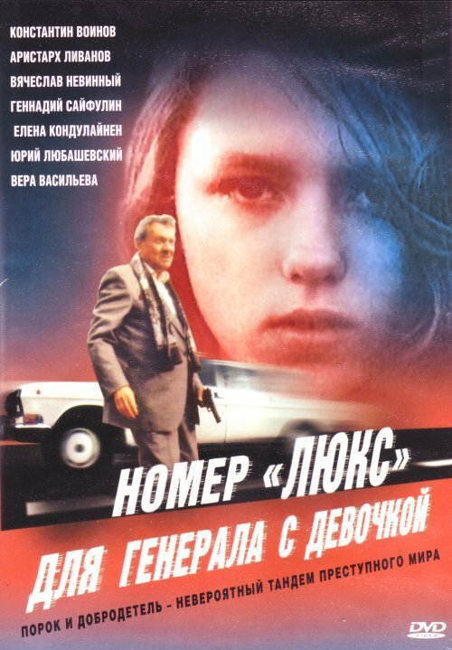 Смотреть фильм Номер «Люкс» для генерала с девочкой (1991) онлайн в хорошем качестве HDRip