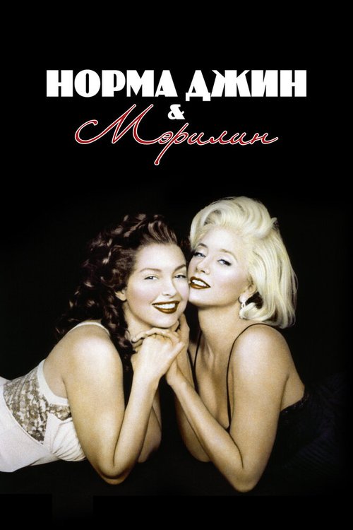 Смотреть фильм Норма Джин и Мэрилин / Norma Jean & Marilyn (1996) онлайн в хорошем качестве HDRip