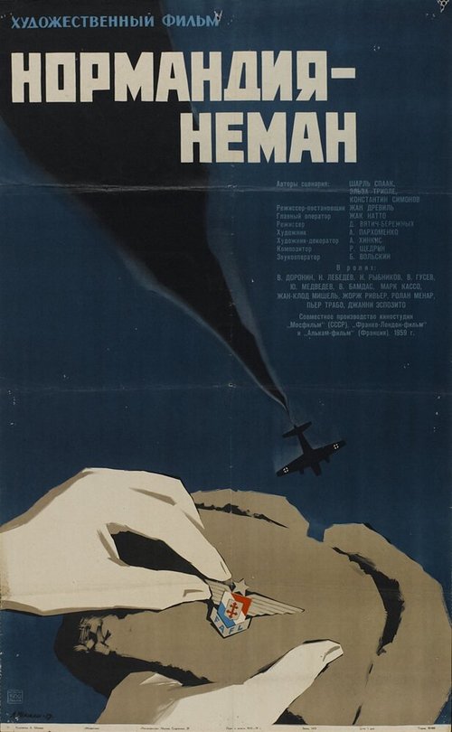 Смотреть фильм Нормандия — Неман (1960) онлайн в хорошем качестве SATRip