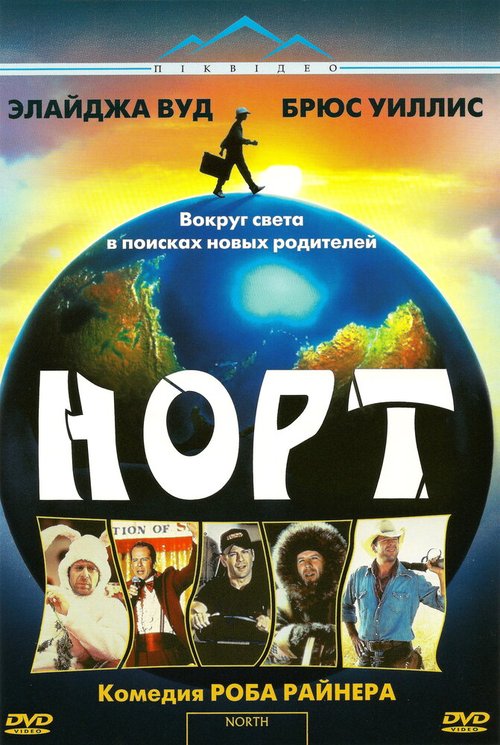 Смотреть фильм Норт / North (1994) онлайн в хорошем качестве HDRip