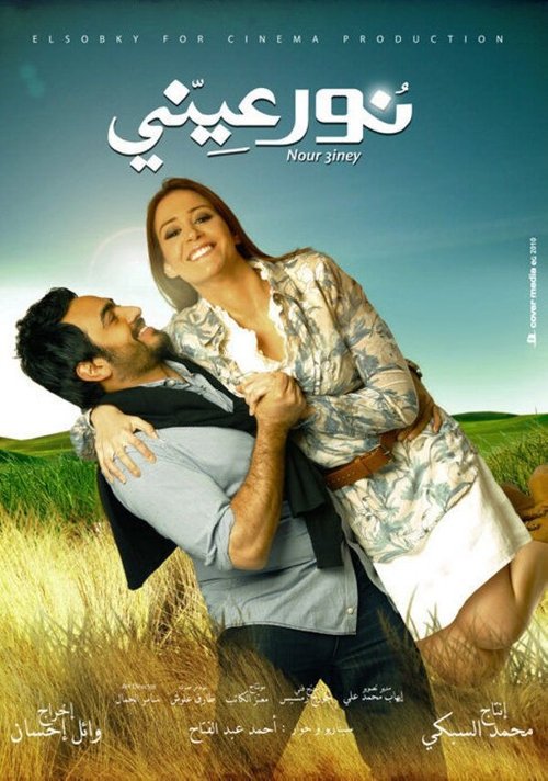 Смотреть фильм Nour Einy (2010) онлайн 