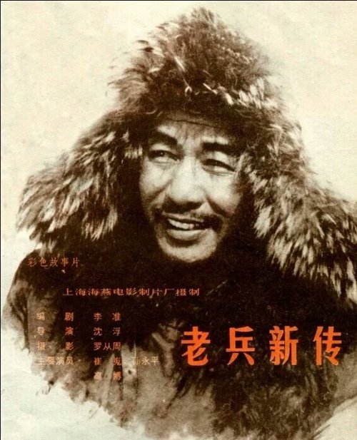 Смотреть фильм Новая история старого солдата / Lao bing xin zhuan (1959) онлайн в хорошем качестве SATRip