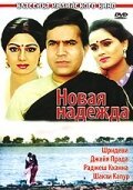 Смотреть фильм Новая надежда / Naya Kadam (1984) онлайн в хорошем качестве SATRip