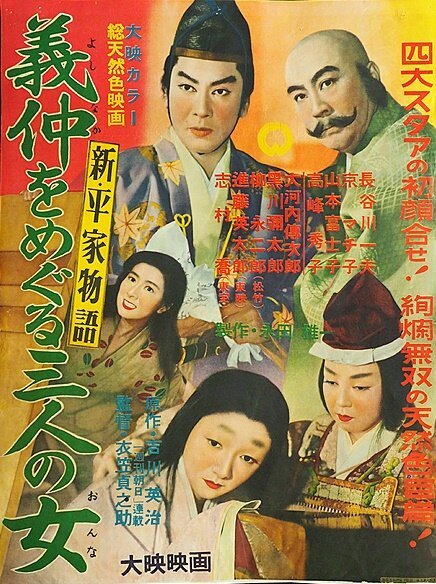Смотреть фильм Новая повесть о доме Тайра: Ёсинака и три его женщины / Shin, Heike monogatari: Yoshinaka o meguru sannin no onna (1956) онлайн в хорошем качестве SATRip