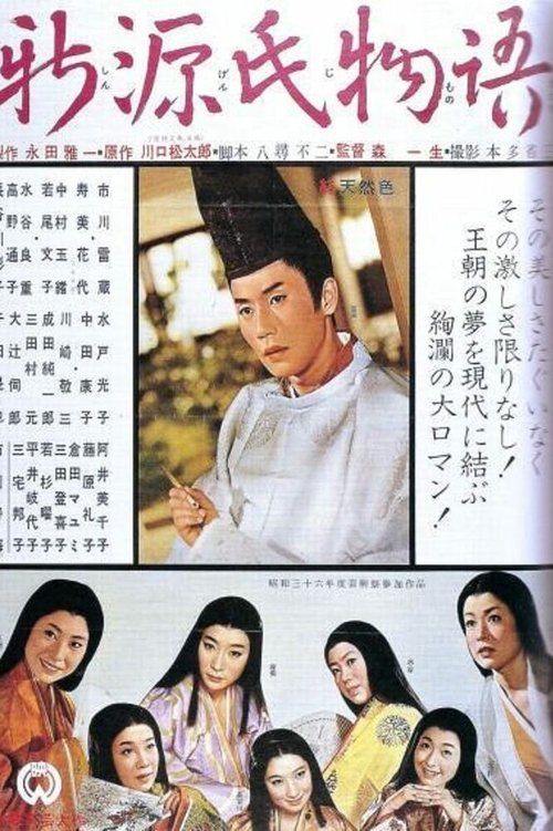 Смотреть фильм Новая повесть о Гэндзи / Shin Genji monogatari (1961) онлайн в хорошем качестве SATRip