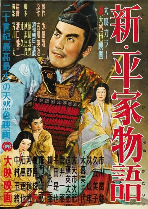 Смотреть фильм Новая повесть о роде Тайра / Shin Heike monogatari (1955) онлайн в хорошем качестве SATRip