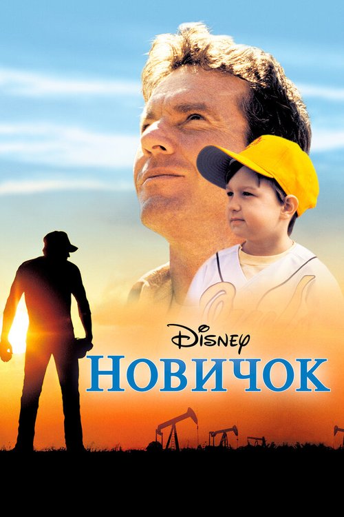 Смотреть фильм Новичок / The Rookie (2002) онлайн в хорошем качестве HDRip