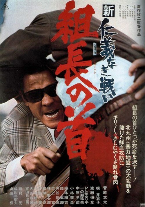 Смотреть фильм Новые битвы без чести и жалости 2 / Shin jingi naki tatakai: Kumicho no kubi (1975) онлайн в хорошем качестве SATRip