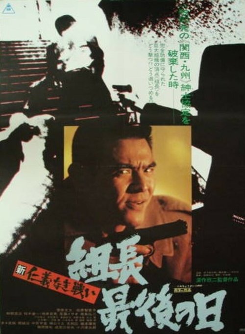 Смотреть фильм Новые битвы без чести и жалости 3 / Shin jingi naki tatakai: Kumicho saigo no hi (1976) онлайн в хорошем качестве SATRip