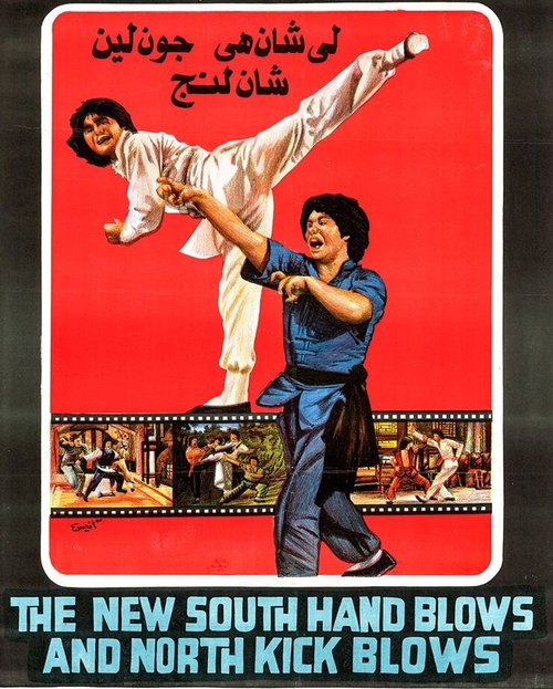 Смотреть фильм Новые удары южной руки и северной ноги / Xin nan quan bei tui (1981) онлайн в хорошем качестве SATRip